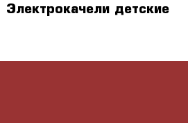 Электрокачели детские babyton › Цена ­ 2 500 - Белгородская обл., Белгород г. Дети и материнство » Качели, шезлонги, ходунки   